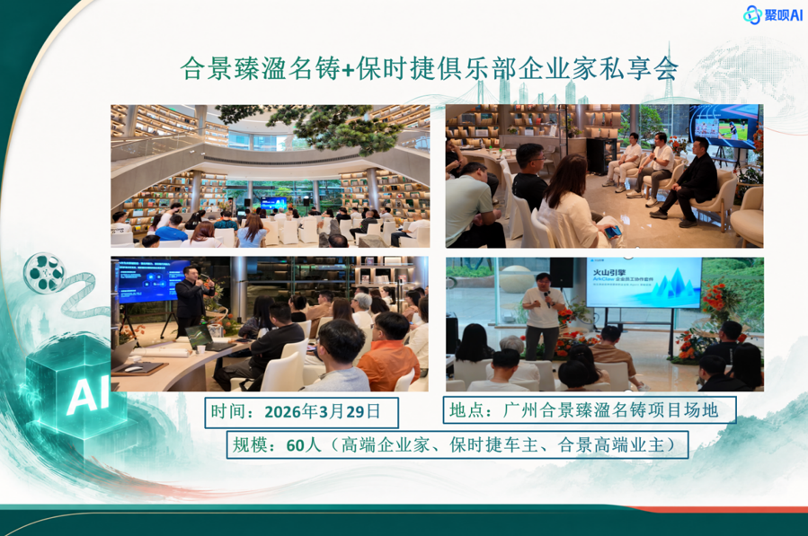 合景臻溋名铸+保时捷俱乐部企业家私享会