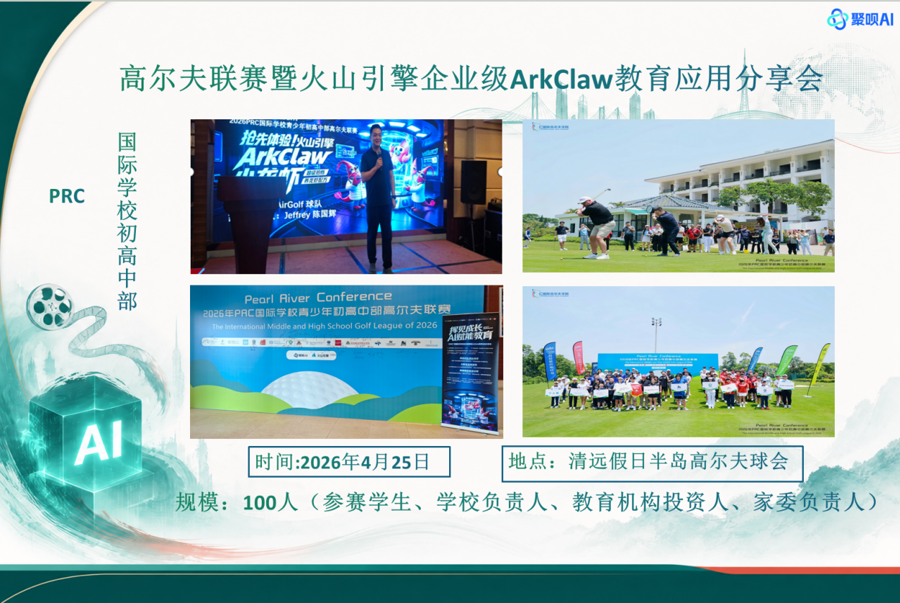 高尔夫联赛暨火山引擎企业级ArkClaw教育应用分享会