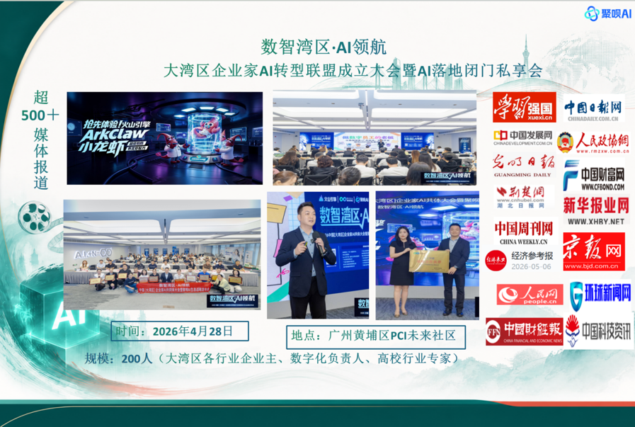 数智湾区·AI领航——大湾区企业家AI转型联盟成立大会暨AI落地闭门私享会