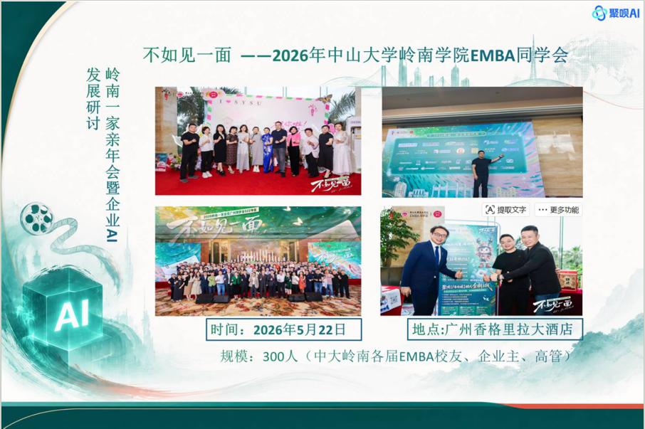 不如见一面”——2026年中山大学岭南学院EMBA同学会