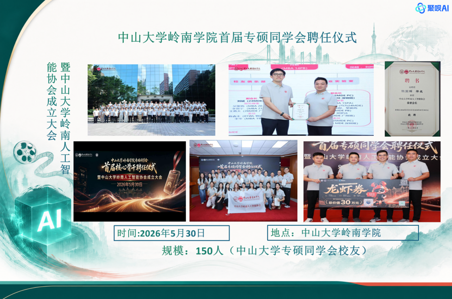 中山大学岭南学院首届专硕同学会聘任仪式