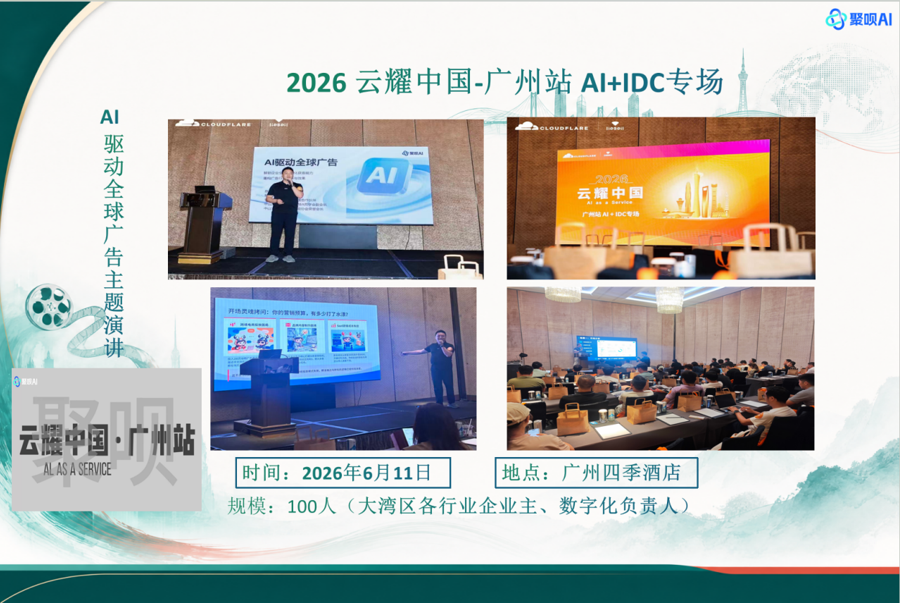 2026 云耀中国-广州站 AI+IDC专场