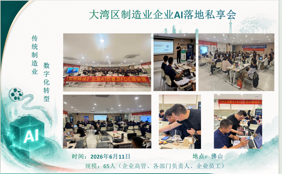 大湾区制造业企业AI落地私享会