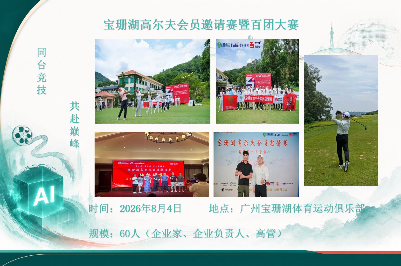 宝珊湖高尔夫会员邀请赛暨百团大赛