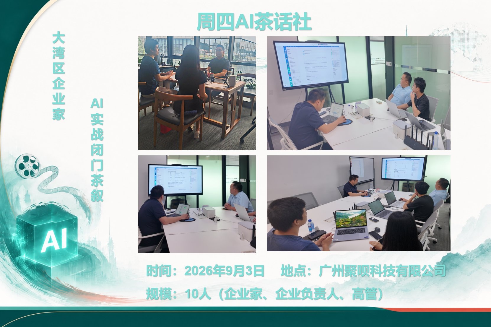 周四AI茶话社