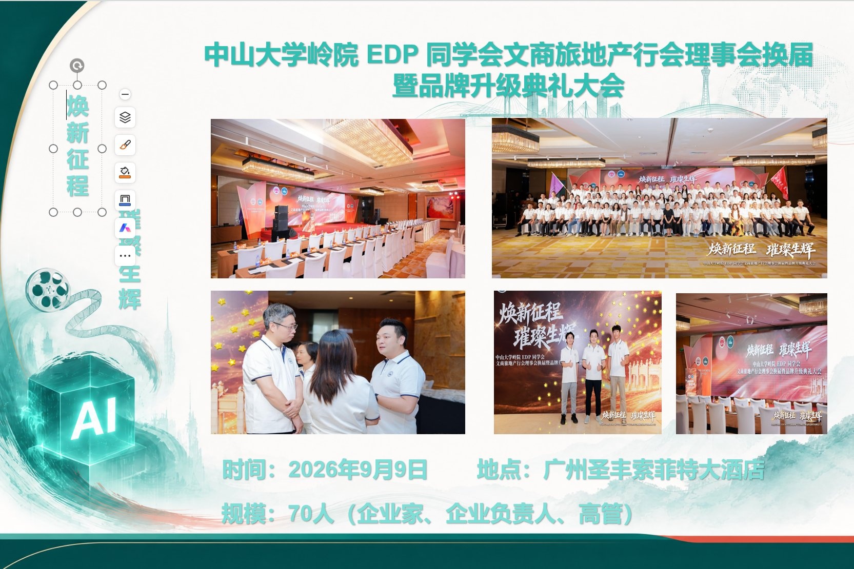 中山大学岭院 EDP 同学会文商旅地产行会理事会换届暨品牌升级典礼大会